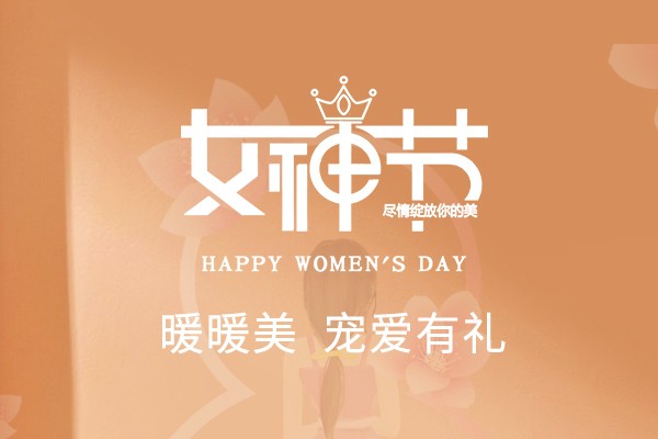 寵愛(ài)有禮 | 暖暖美，致敬最出色的你