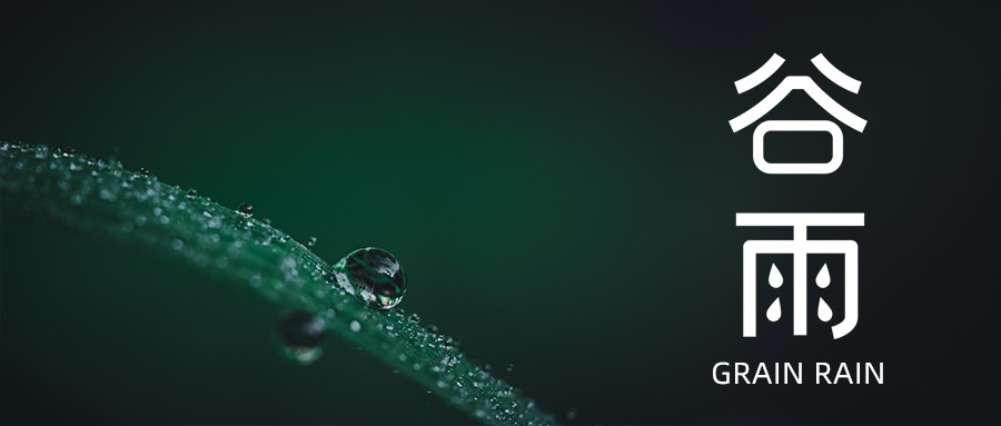 今日谷雨 | 愿祖國(guó)風(fēng)調(diào)雨順，抗疫成功！