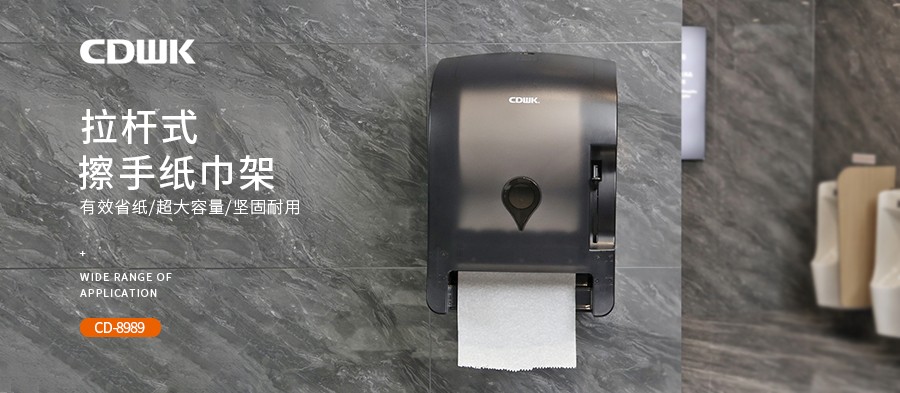 公共衛(wèi)生 | CDWK創(chuàng)點拉桿式擦手紙分配器，為您節(jié)省40%紙巾消耗！