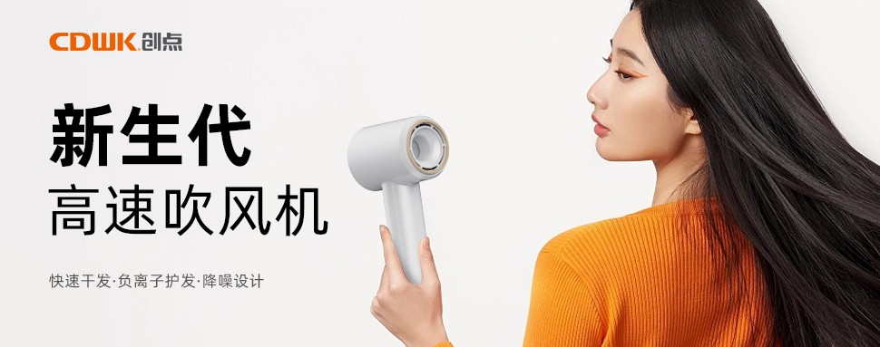 新品上市 | CDWK創(chuàng)點高速吹風(fēng)機，打造速干護發(fā)新風(fēng)尚！