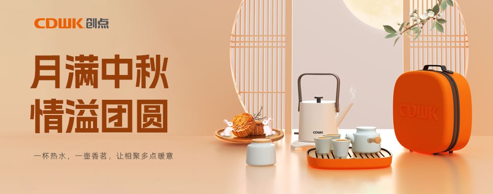 情滿中秋 | CDWK創(chuàng)點茶具巧傳心意，讓團圓更溫馨！