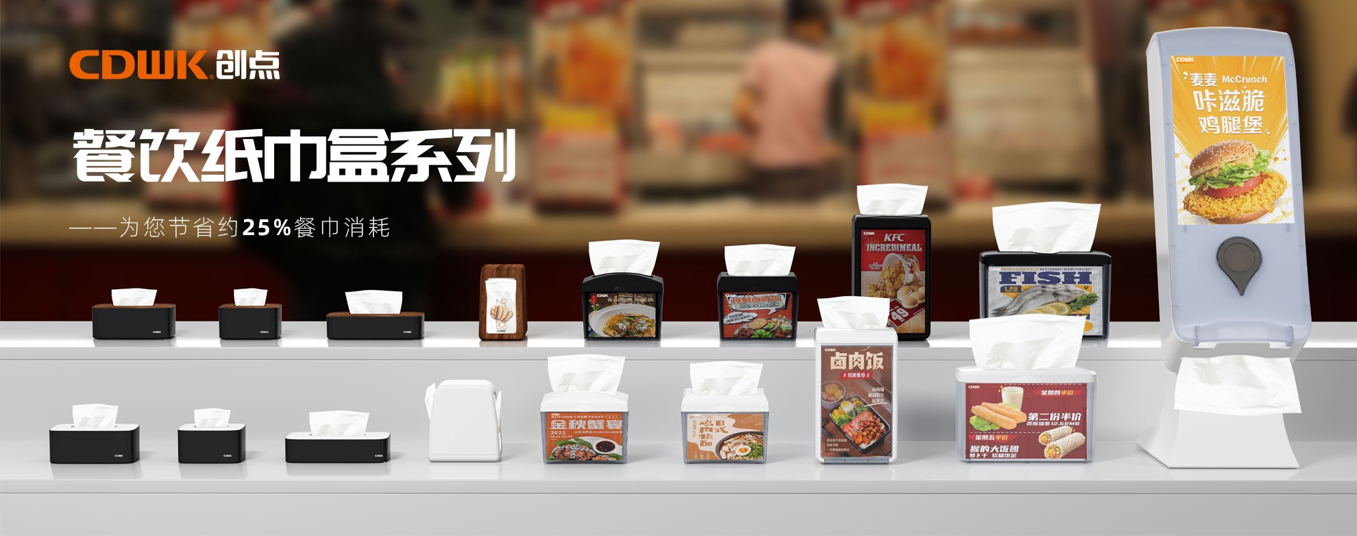 CDWK創(chuàng)點餐飲紙巾盒系列，為您節(jié)省約25%餐巾消耗！