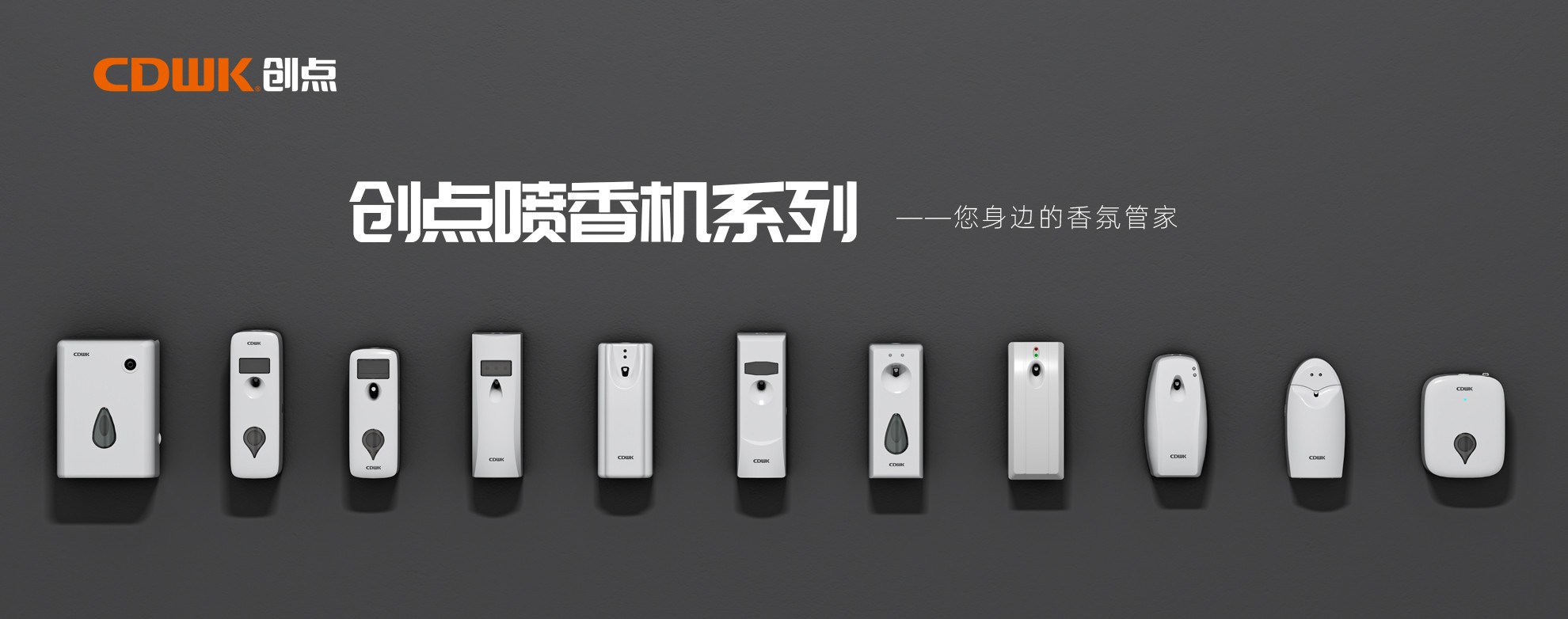 CDWK創(chuàng)點噴香機系列，輕松提升公共場所空間品質(zhì)！