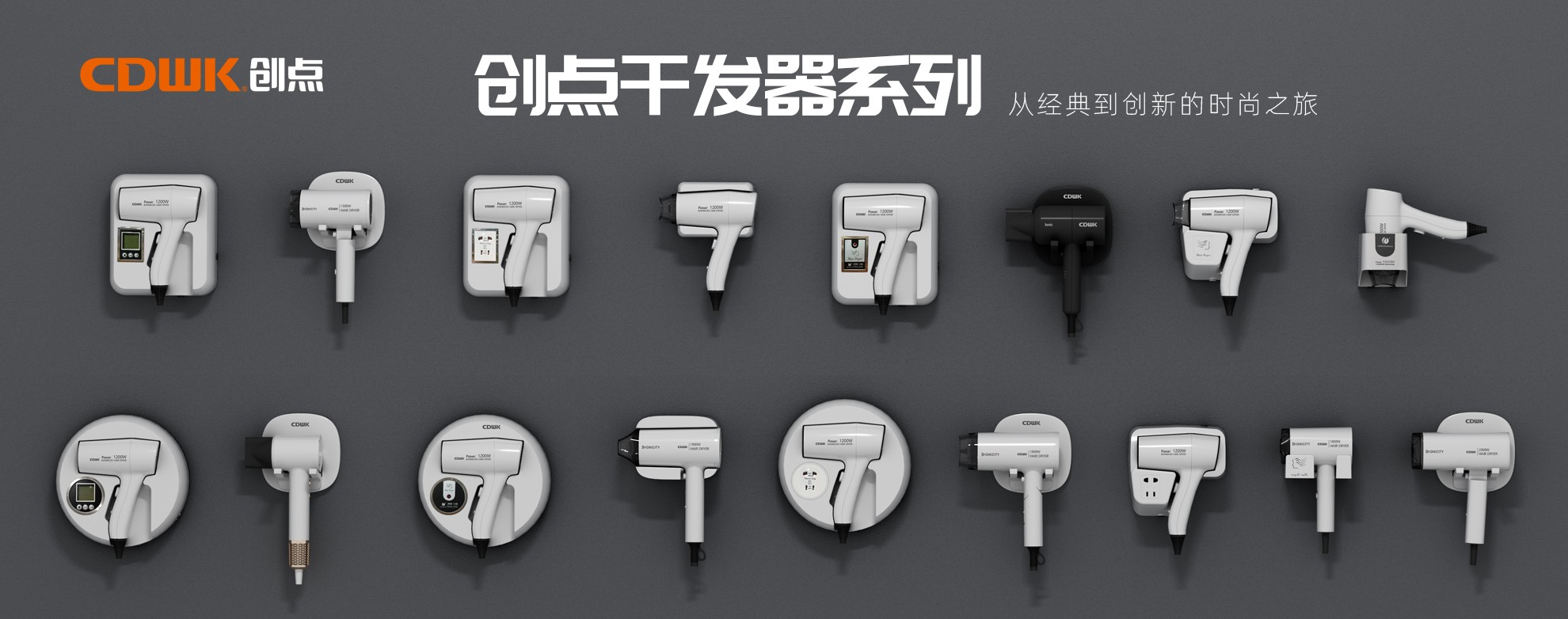 CDWK創(chuàng)點干發(fā)器系列，暢享專業(yè)級造型體驗！