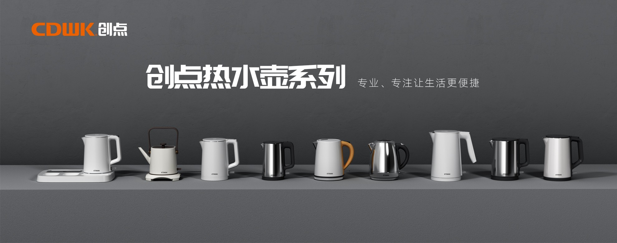 CDWK創(chuàng)點熱水壺系列，為你帶來便捷的燒水體驗！