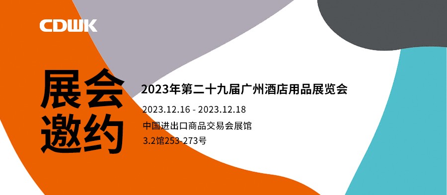 展會邀約｜CDWK創(chuàng)點廣州酒店用品展會，邀您共赴藝術盛宴！
