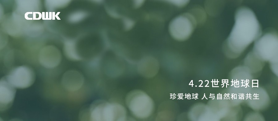 世界地球日 | CDWK創(chuàng)點(diǎn)助力環(huán)境保護(hù)，節(jié)約用紙 為地球減負(fù)！
