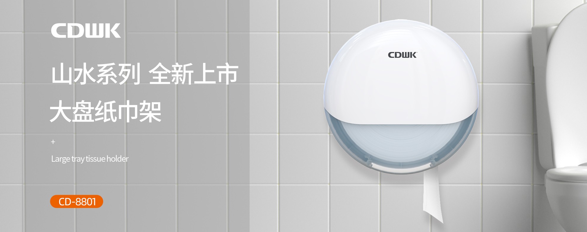 新品上市 | CDWK創(chuàng)點(diǎn)大盤(pán)紙巾架，高端公廁用紙新風(fēng)尚！