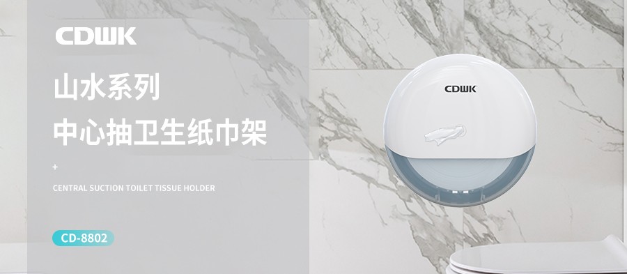 新品上市 | CDWK創(chuàng)點(diǎn)中心抽紙巾架，有效省紙的衛(wèi)生間潔凈新風(fēng)尚！