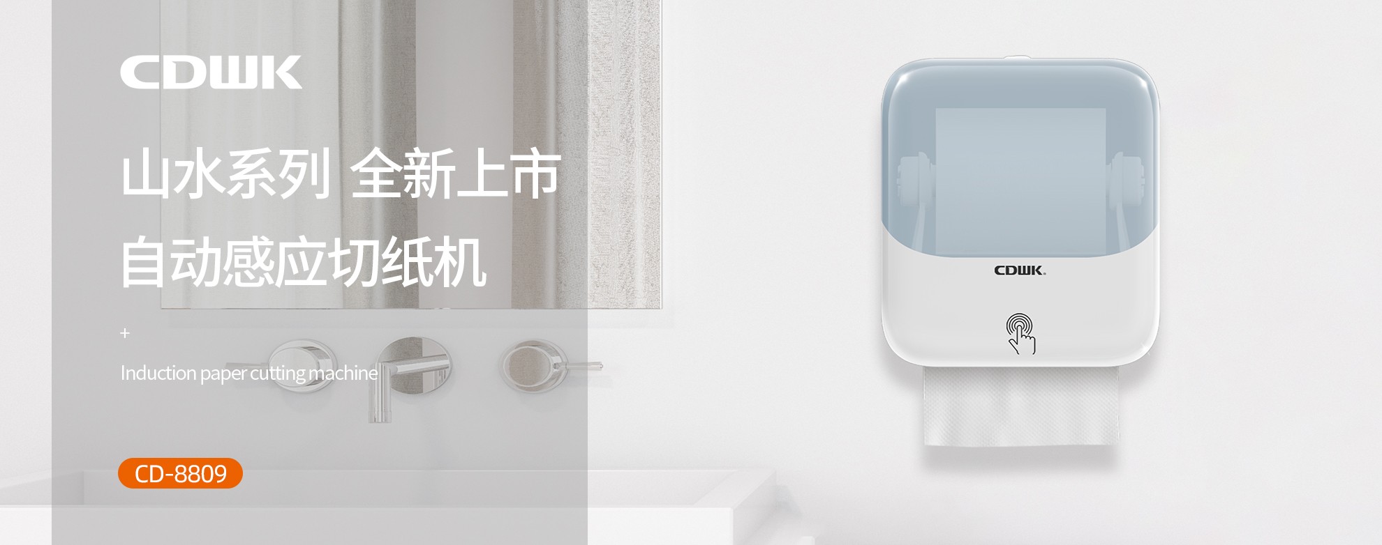 新品上市 | CDWK創(chuàng)點(diǎn)自動(dòng)感應(yīng)切紙機(jī)，科技創(chuàng)新讓公廁用紙更便捷！