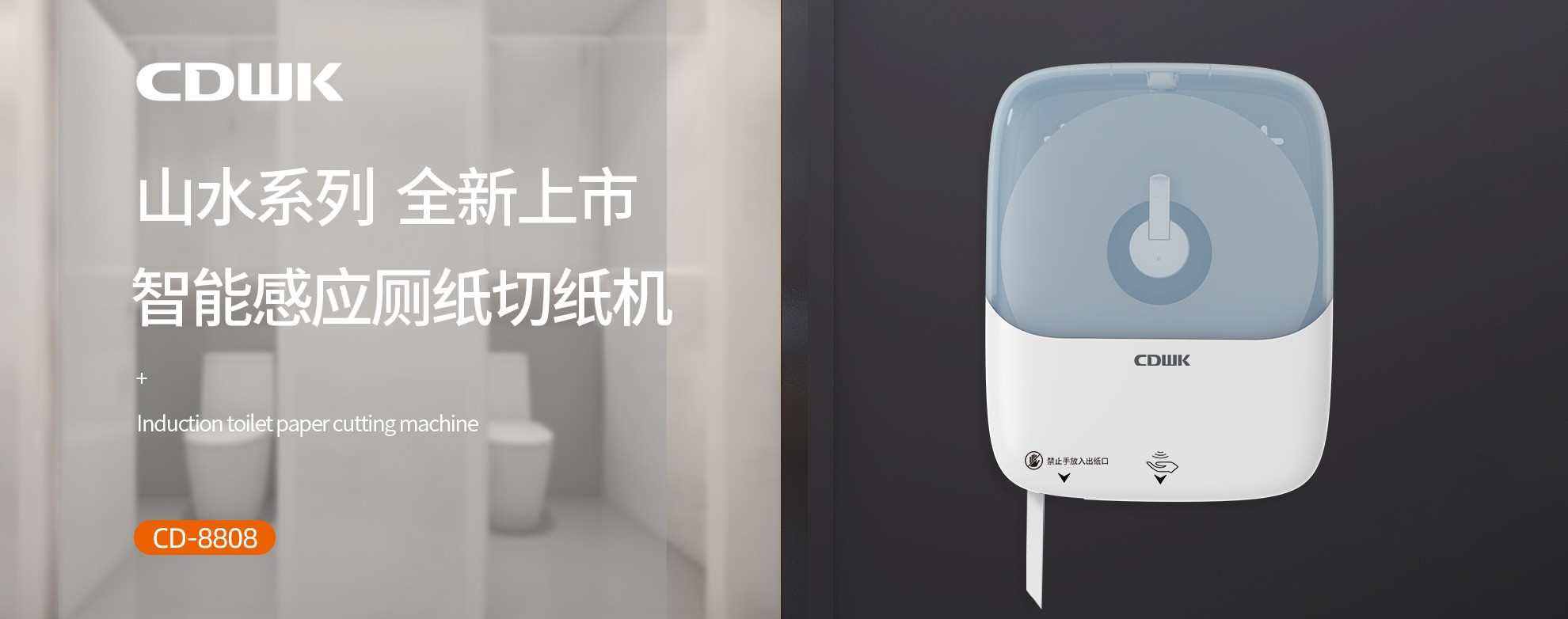新品上市 | CDWK創(chuàng)點(diǎn)感應(yīng)廁紙切紙機(jī)，智能感應(yīng)的衛(wèi)生新體驗(yàn)！